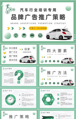 駕馭未來(lái) 汽車(chē)品牌營(yíng)銷(xiāo)戰(zhàn)略規(guī)劃與推廣宣講藍(lán)圖